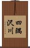 四隅沢川 Scroll