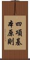 四項基本原則 Scroll