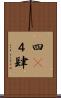 四(P) Scroll