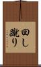 回し蹴り Scroll