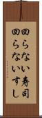 回らない寿司 Scroll