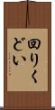 回りくどい Scroll