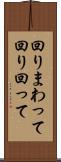 回りまわって Scroll