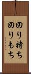 回り持ち Scroll