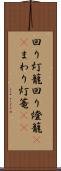 回り灯籠 Scroll