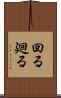 回る Scroll