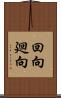 回向;廻向 Scroll