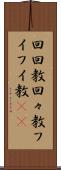 回回教 Scroll