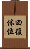 回復体位 Scroll