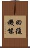 回復機能 Scroll