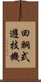 回胴式遊技機 Scroll