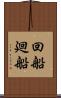 回船 Scroll