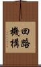 回路機構 Scroll