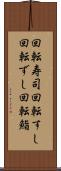 回転寿司 Scroll