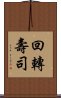 回轉壽司 Scroll