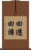 回遊 Scroll