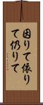 因りて Scroll