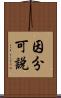 因分可說 Scroll