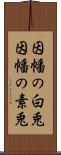 因幡の白兎 Scroll