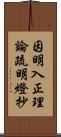 因明入正理論疏明燈抄 Scroll