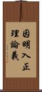 因明入正理論義 Scroll