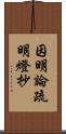 因明論疏明燈抄 Scroll