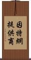 因特網提供商 Scroll