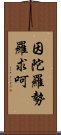 因陀羅勢羅求呵 Scroll