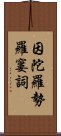 因陀羅勢羅窶詞 Scroll