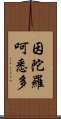 因陀羅呵悉多 Scroll