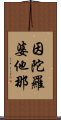 因陀羅婆他那 Scroll