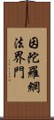 因陀羅網法界門 Scroll