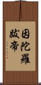 因陀羅跋帝 Scroll