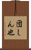 団しん也 Scroll