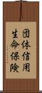 団体信用生命保険 Scroll