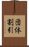 団体割引 Scroll