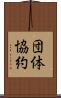 団体協約 Scroll