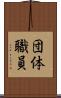 団体職員 Scroll
