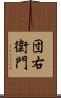 団右衛門 Scroll
