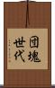 団塊世代 Scroll