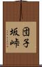 団子坂峠 Scroll