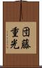 団藤重光 Scroll