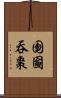 囫圇吞棗 Scroll