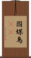 囮 Scroll