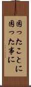 困ったことに Scroll