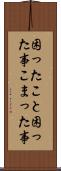 困ったこと Scroll