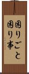 困りごと Scroll