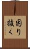 困り抜く Scroll