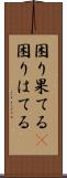 困り果てる(P) Scroll