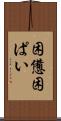 困憊 Scroll